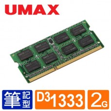 UMAX NB- DDR3 1333 2GB 筆記型RAM